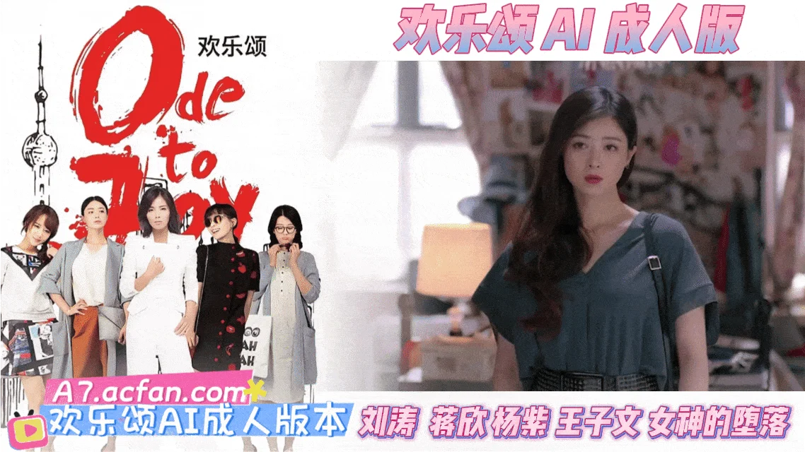 番号：AJHJ-001 欢乐颂【AI成人版】刘涛 蒋欣王子文 杨紫女神的堕落海报